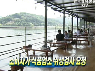 소비자가 식품업소 위생검사 요청