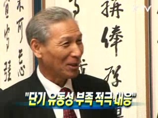 한은총재 "단기 유동성 부족 적극 대응"