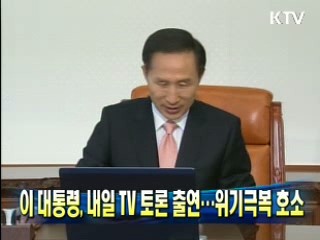 이 대통령, 내일 TV 토론 출연···위기극복 호소