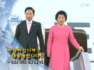 이명박 대통령이 제 10차 라디오 연설