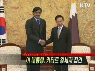 이 대통령, 카타르 왕세자 접견