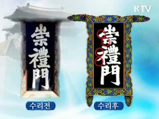 숭례문 현판 '원형 복원'