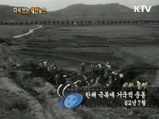 한해 극복에 거국적 운동(62')