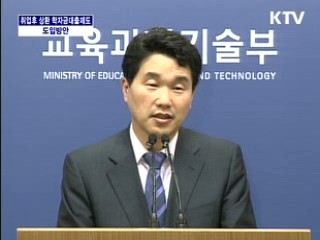 취업 후 상환 학자금 대출제도 도입방안 - 교육과학기술부