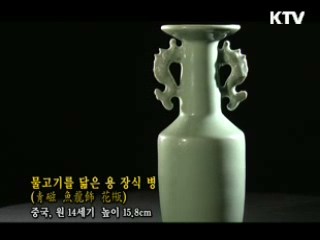 물고기를 닮은 용 장식 병 [한국의 유물]