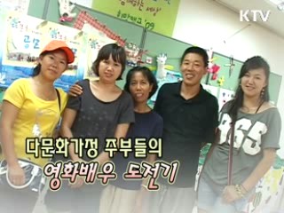 다문화가정 주부들의 영화배우 도전기 [릴레이 희망인터뷰]