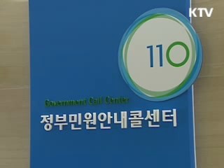 민원 110콜센터 '예약상담 서비스'