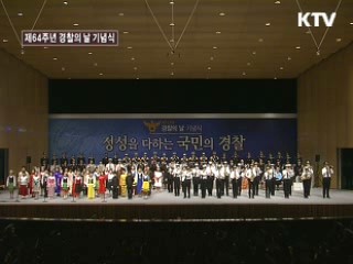 제64주년 경찰의 날 기념식 중계