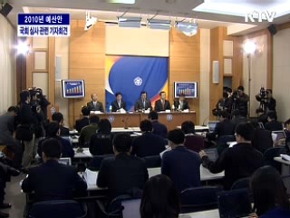 2010년 예산안 국회 심사 관련 기자회견