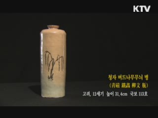 청자 버드나무무늬 병 [한국의 유물]
