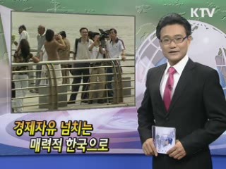 경제자유 넘치는 매력적 한국으로