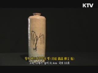 청자 버드나무무늬 병 [한국의 유물]