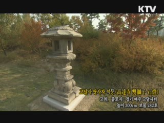 고달사 쌍사자 석등 [한국의 유물]