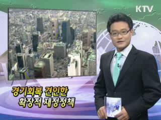 경기회복 견인한 확장적 재정정책 [클릭! 경제브리핑]