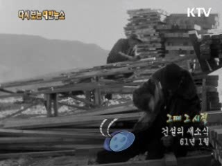 건설의 새소식(61‘)