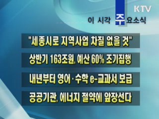 이 시각 주요소식(단신)