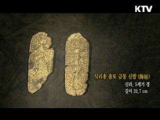 식리총 출토 금동 신발 [한국의 유물]