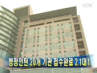 행정인턴 20개 기관 접수완료 2.1대1