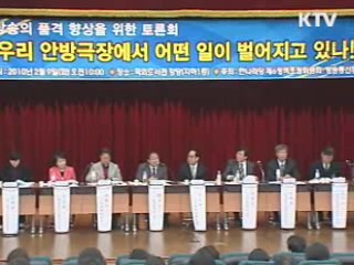 막말 방송·막장 드라마 규제 공론화