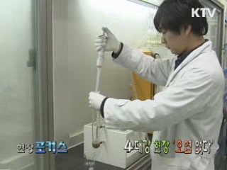 4대강 현장 '오염 없다' [현장포커스]