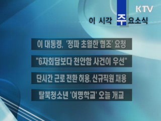 이 시각 주요소식(단신)
