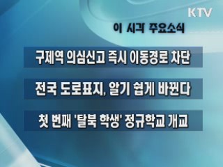 이 시각 주요소식(단신)