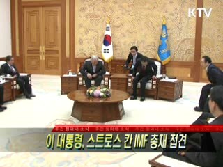 이 대통령, 스트로스 칸 IMF 총재 접견