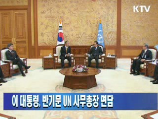 이 대통령, 반기문 UN 사무총장 면담