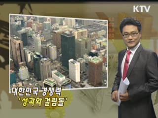 대한민국 경쟁력 '성과와 걸림돌'