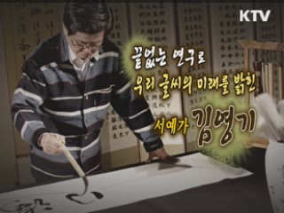 화선지에 스며든 50여 년 서예 인생, 서예가 무림 김영기 [나의 삶, 나의 예술]