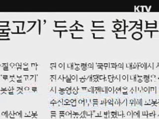 환경부 "4대강 로봇물고기 개발 차질 없어" 