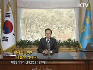 이 대통령 56차 라디오·인터넷 연설 다시 듣기