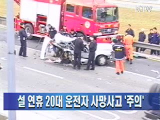 설 연휴 20대 운전자 사망사고 '주의'