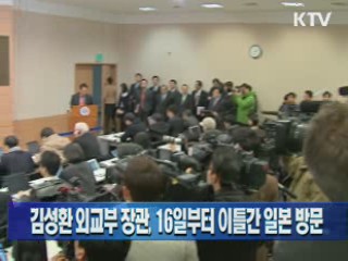 김성환 외교부 장관, 16일부터 이틀간 일본 방문