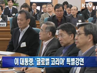 이 대통령, '글로벌 코리아' 특별강연