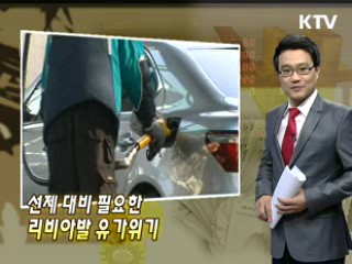 선제 대비 필요한 리비아발 유가위기