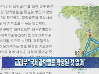 교과부 "국제과학벨트 확정된 것 없어"