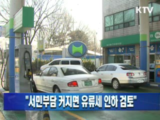 "서민부담 커지면 유류세 인하 검토"