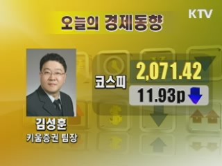 오늘의 경제동향