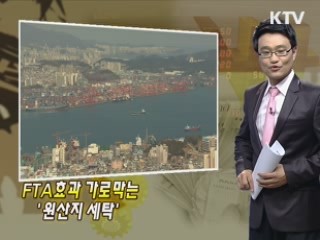 FTA효과 가로막는 '원산지 세탁'