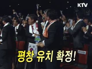 2018 동계올림픽 개최지 결정