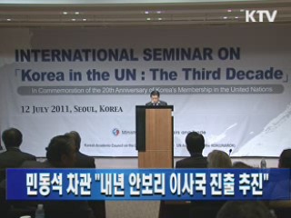 민동석 차관 "내년 안보리 이사국 진출 추진"