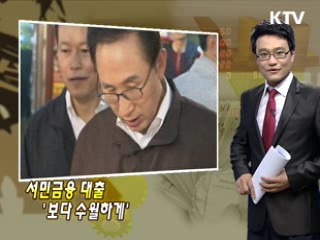 서민금융 대출 '보다 수월하게'