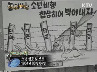 소년 선도 및 보호(64')