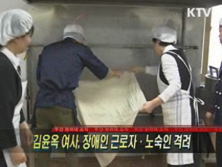 김윤옥 여사, 장애인 근로자·노숙인 격려