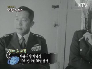 다시보는 대한늬우스 ('61.1.26)