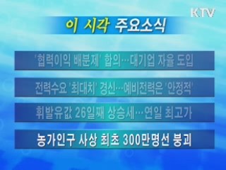 이 시각 주요소식(단신)