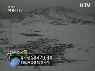 다시보는 대한늬우스 ('63.2.16)