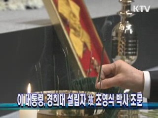 이 대통령, 경희대 설립자 故 조영식 박사 조문