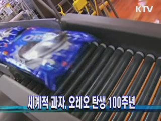 세계적 과자, 오레오 탄생 100주년